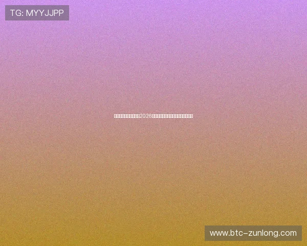 凯时真人国际深度分析2026世界杯热门球队战术布局与晋级前景